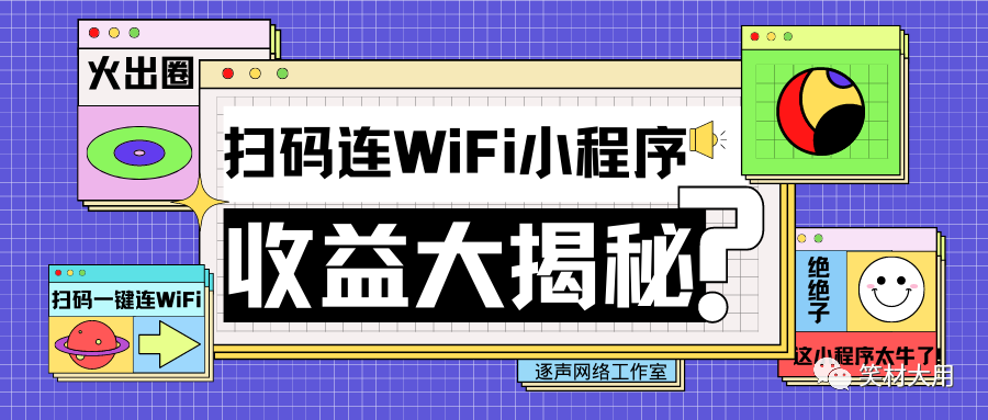WiFi码项目怎么玩？WiFi贴小程序怎么推广赚钱？  第1张