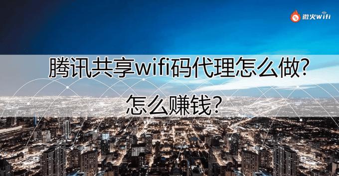 加入腾讯WiFi共享码推广,收益不断增加!